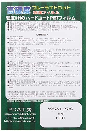 Работилница PDA Raku-Смартфон Raku me F-01L 9H Висока твърдост [Намаляване на синьо сияние] Защитно фолио Гланц Произведено в Япония